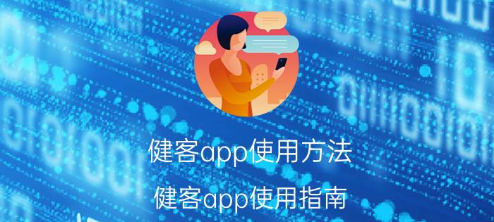 健客app使用方法 健客app使用指南